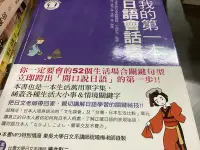 在飛比找Yahoo!奇摩拍賣優惠-我的第一本日語會話書