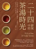 【電子書】二十四節氣中的茶湯時光：春分曼松茶、立夏玉露香、秋色雞冠白、大雪緊茶心──依時序之俗，品人間至雅！