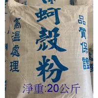 在飛比找蝦皮購物優惠-免運！！！燒蚵殼粉 （片狀20公斤，已高溫殺菌）