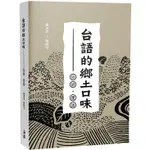 台語的鄉土口味：俗諺、俚語