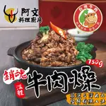 牛肉燥 免運 牛肉 肉燥 滷肉 魯肉 冷凍食品 料理包 魯肉飯 肉燥飯 年菜必備 牛肉湯 宵夜必備 手工肉燥包｜阿文廚房