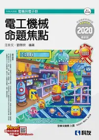 在飛比找誠品線上優惠-升科大四技: 電工機械命題焦點 (2020)