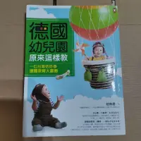 在飛比找蝦皮購物優惠-德國幼兒園原來這樣教/台灣老師對德國教育的大震撼