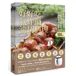 全新 / 快速簡單．健康美味．好好吃氣炸鍋油切料理：鳳梨蝦球、四川口水雞、玫瑰蘋果派，100道從家常桌菜到宴客大餐 /4