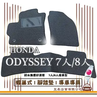 【e系列汽車用品】HONDA ODYSSEY 7人/8人(蜂巢腳踏墊 專車專用)