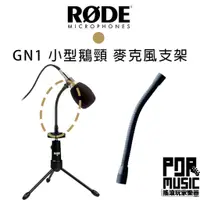 在飛比找蝦皮購物優惠-【搖滾玩家樂器】全新公司貨 RODE GN1 NT6 小型鵝