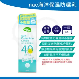 Nac Nac 海洋友善嬰幼兒保濕防曬乳SPF40 嬰兒防曬乳 台灣製造