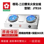 【最後兩台恢復原價】櫻花牌 最便宜瓦斯爐 JTE10 雙口安全台爐 瓦斯爐