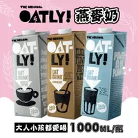 在飛比找運動市集優惠-【Oatly】燕麥奶 植物奶領導品牌 1000ML/瓶