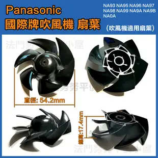 Panasonic 適用 國際牌負離子吹風機NA 93 95 CNA96 97 98 99 9A 9B吹風機 扇葉