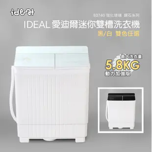 【IDEAL 愛迪爾】5.8kg 鋼化玻璃 洗脫兩用 迷你雙槽洗衣機 (E0740W )-僅配送台灣本島-迷你洗衣機