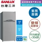 【台灣三洋SANLUX】129L 變頻雙門電冰箱SR-C127BV1(H銀灰)(含拆箱定位+舊機回收)