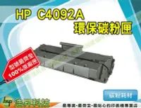 在飛比找Yahoo!奇摩拍賣優惠-【含稅】HP C4092A 高解析環保碳粉匣全新滾筒/清潔刮