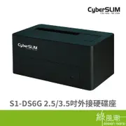 CyberSLIM 2.5/3.5吋外接硬碟座 (S1-DS6G)