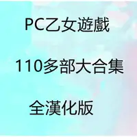 在飛比找蝦皮購物優惠-聊聊我在下單哦-   PC乙女遊戲114部漢化+PSP乙女遊