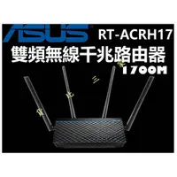 在飛比找蝦皮購物優惠-ASUS 華碩 RT-ACRH17 雙頻無線路由器 雙天線 