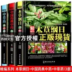 西柚文創【正版】 精裝3冊 精編中草藥+本草綱目+中國藥典中藥原色圖譜中草藥 書