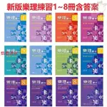 📚【全新】【全套1-8級別】英皇樂理考級教材 黃浩義樂理練習含答案 新版基礎練習1-5級 進店更多