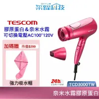 在飛比找有閑購物優惠-TESCOM TCD3000TW 膠原蛋白負離子吹風機 膠原