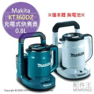 日本代購 空運 Makita KT360DZ 充電式 快煮壺 0.8L 電熱水壺 防災 工地 露營 手提底座