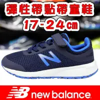 在飛比找Yahoo!奇摩拍賣優惠-New Balance YT455GR 深藍 黏帶運動鞋＃童