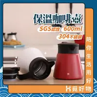 在飛比找momo購物網優惠-【Ho覓好物】600ML 保溫咖啡壺 304不鏽鋼(SGS認