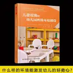 【現貨免運】兒童視角的幼兒園班級環境創設 教師用書幼師培訓指導書學前教育基本理論幼兒園室內裝修設計書幼兒園班級學習環境建