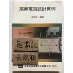 高頻電路設計實例 / 木宗正