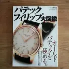 Patek Philippe Encyclopedia World Mook Old