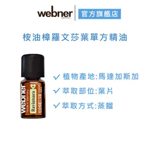 【webner 葦柏納】桉油樟羅文莎葉單方精油(5ml/10ml) 官方旗艦店