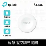 【任搭享折扣】TP-LINK TAPO S200B 智慧按鈕 智慧遙控調光開關 遠端控制/開關/調光/一鍵警報