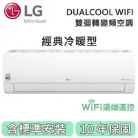 在飛比找樂天市場購物網優惠-【私訊再折】LG 樂金 3-5坪WiFi雙迴轉變頻經典 冷暖