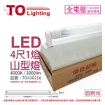 TOA東亞 LTS4143XAA LED 19W 4尺 1燈 4000K 自然光 全電壓 山型日光燈_TO430256