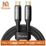 MCDODO 240W 雙TYPE-C/PD3.1快充充電傳輸轉接編織線 8K投影 USB4.0 全能 1.2M 麥多多