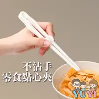 在飛比找蝦皮購物優惠-【快速出貨+發票】現貨‧不沾手零食點心夾 不油膩 零食點心夾