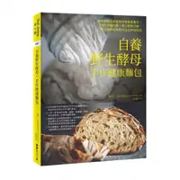 在飛比找momo購物網優惠-自養野生酵母，手作健康麵包：用時間魔法喚醒食材香氣與養分，降