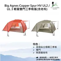 在飛比找蝦皮購物優惠-【現貨】Big Agnes Copper Spur HV U