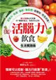 活腦力飲食【生活實踐版】：超人氣身心科名醫的「健腦飲食法」，首度在台公開！記憶力、焦慮、暈眩、倦怠感，這樣吃，完全改善！