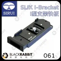 在飛比找露天拍賣優惠-黑膠兔商行【SLIK I-Bracket I型支架快板】腳架