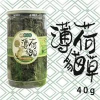 在飛比找蝦皮購物優惠-鮮品屋 薄荷貓草 50g裝 貓薄荷 貓草 化毛 寶麟 寵物