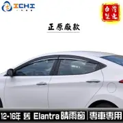 elantra晴雨窗 白鐵款 12-16年【正原廠】/適用於 elantra 晴雨窗 elantra原廠款 現代晴雨窗