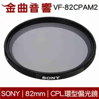 在飛比找有閑購物優惠-SONY 索尼 VF-82CPAM2 CPL 環型偏光鏡 8