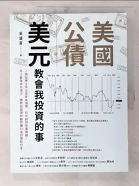 在飛比找樂天市場購物網優惠-【書寶二手書T1／投資_EFS】美國公債．美元 教會我投資的