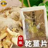 【Sun Food太禓食品】嚴選台東高山老薑片無添加乾薑片(100g/包)_3包/6包