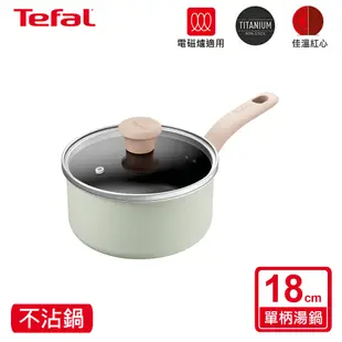 Tefal法國特福 抹茶時光系列18CM不沾單柄湯鍋-加蓋(電磁爐適用)