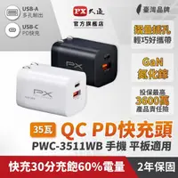 在飛比找momo購物網優惠-【PX 大通-】35W瓦氮化鎵快充iphone充電頭PWC-