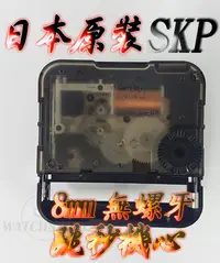 在飛比找Yahoo!奇摩拍賣優惠-C&F 現貨供應【精工製SKP】 日本原裝高品質無螺牙8mm