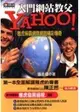 YAHOO！—雅虎稱霸網際網路精彩傳奇