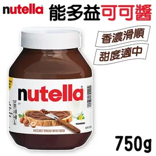 Nutella 能多益 榛果可可醬 750g 巧克力醬 吐司醬 抹醬