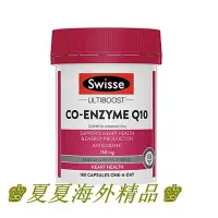 在飛比找Yahoo!奇摩拍賣優惠-♚夏夏海外精品♚swisse澳洲斯維詩Q10輔酶coq10膠